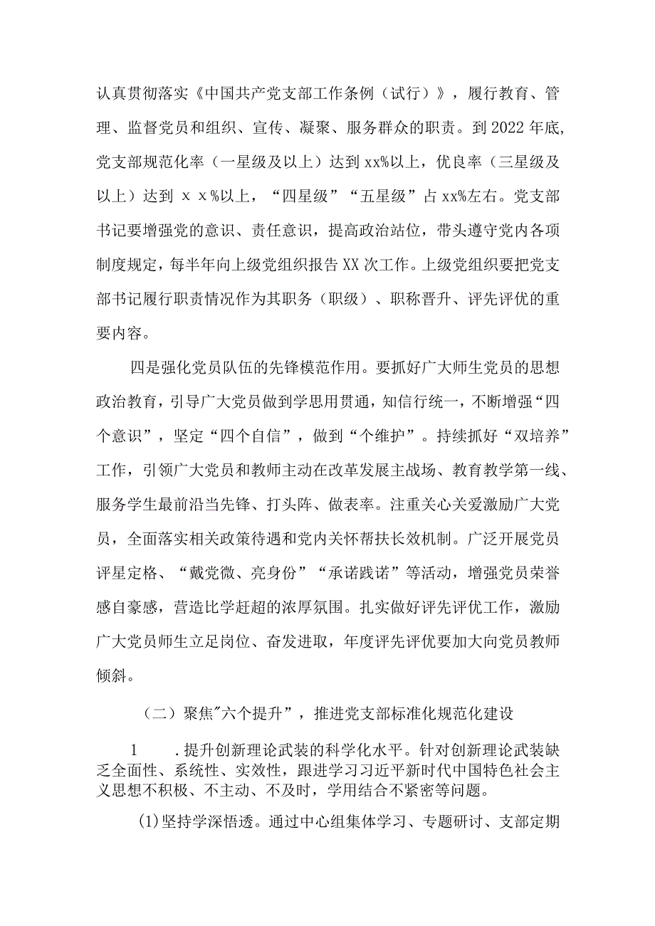 中小学创建“四强化六提升”党建品牌的实施方案.docx_第3页