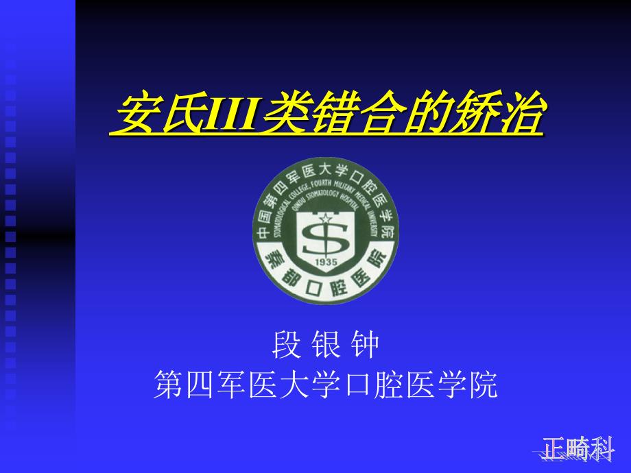 安氏III类错牙合的.ppt_第1页