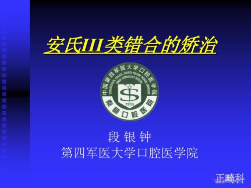 安氏III类错牙合的.ppt