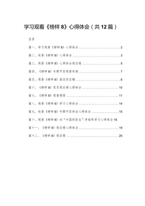 学习观看《榜样8》心得体会12篇供参考.docx