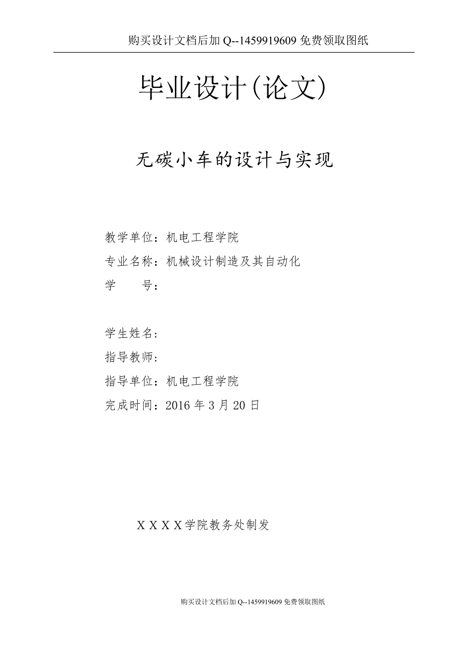 S型无碳小车的设计含CAD图纸优秀毕业课程设计论文.doc_第1页