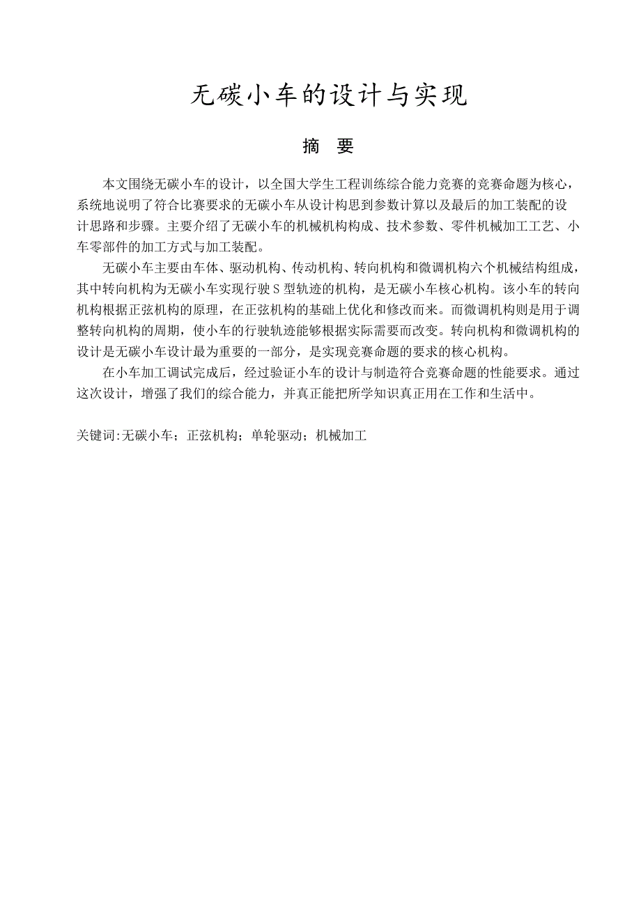 S型无碳小车的设计含CAD图纸优秀毕业课程设计论文.doc_第2页