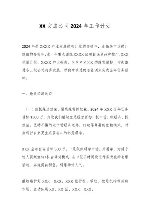 XX 文旅公司2024年工作计划.docx