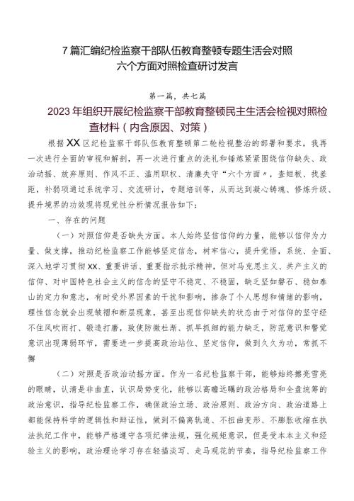 7篇汇编纪检监察干部队伍教育整顿专题生活会对照六个方面对照检查研讨发言.docx