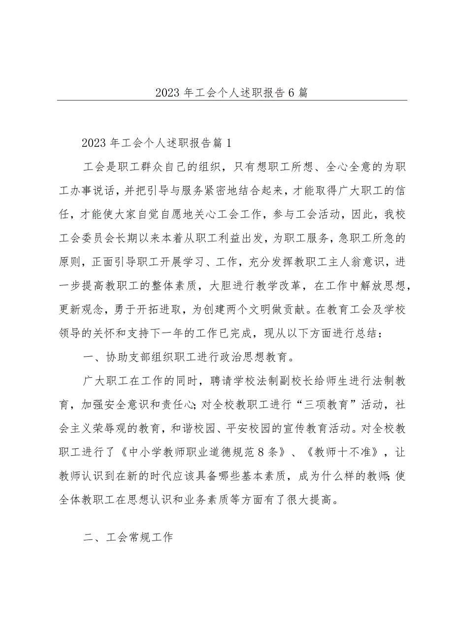 2023年工会个人述职报告6篇.docx_第1页