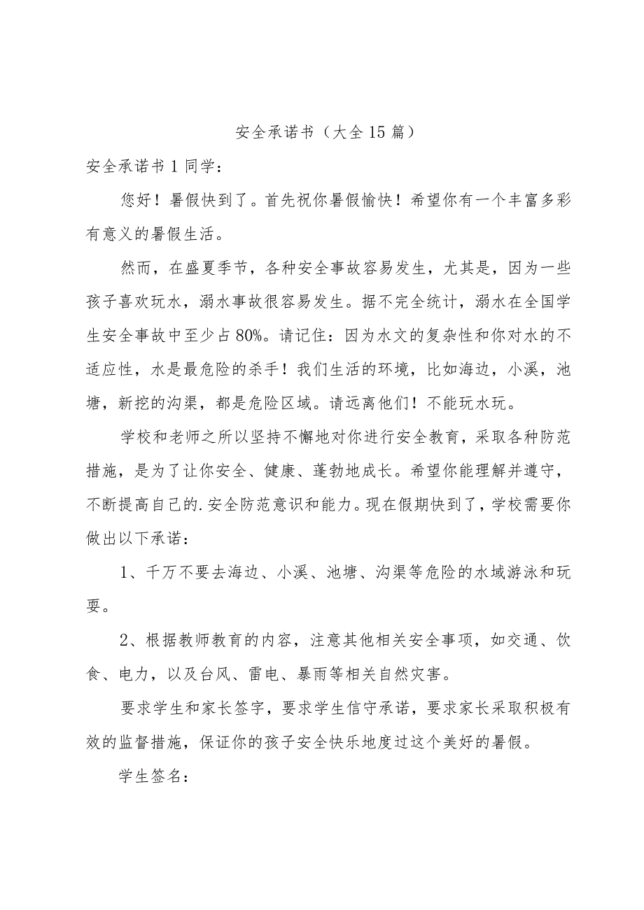 安全承诺书（大全15篇）.docx_第1页