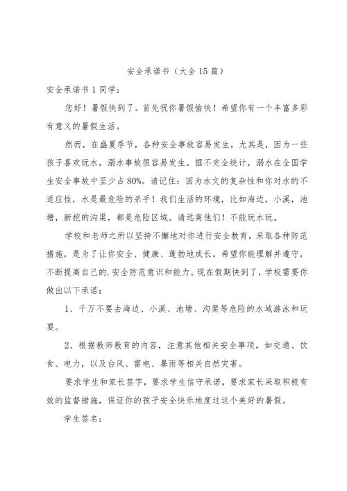 安全承诺书（大全15篇）.docx