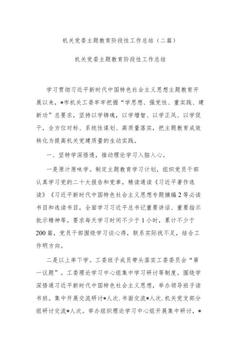 机关党委主题教育阶段性工作总结(二篇).docx