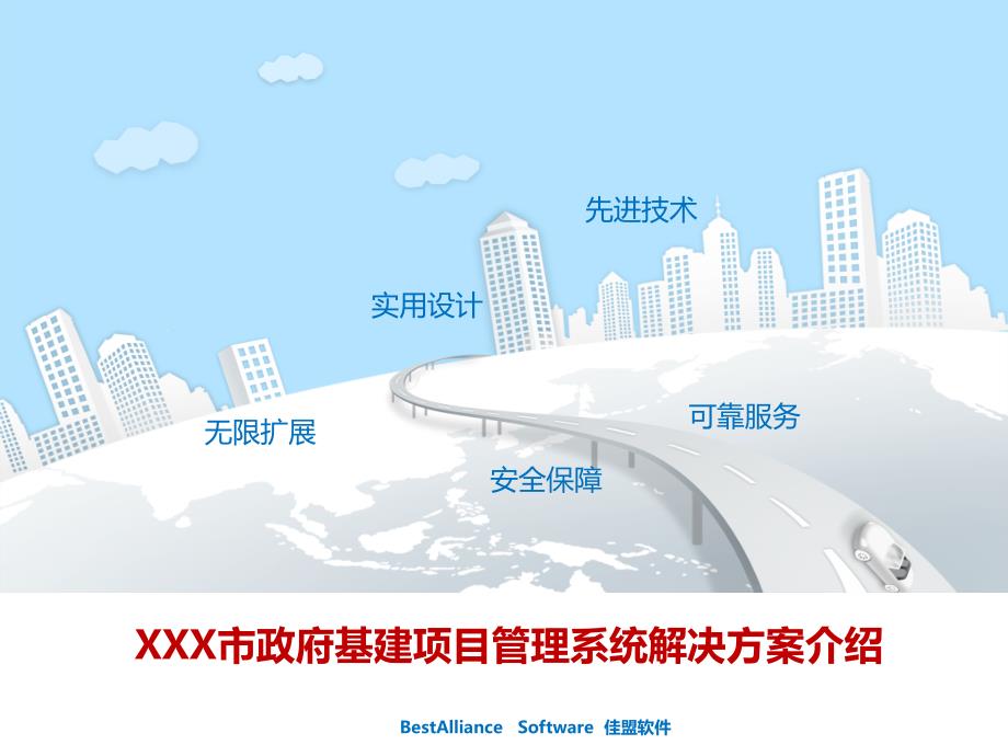 XX市区政府基建项目管理软件系统介绍.ppt_第1页