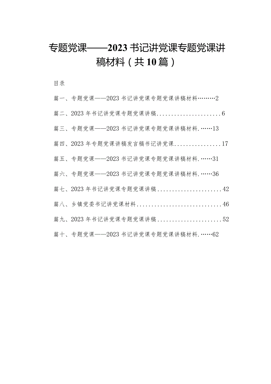 专题党课——书记讲党课专题党课讲稿材料(精选10篇合集).docx_第1页