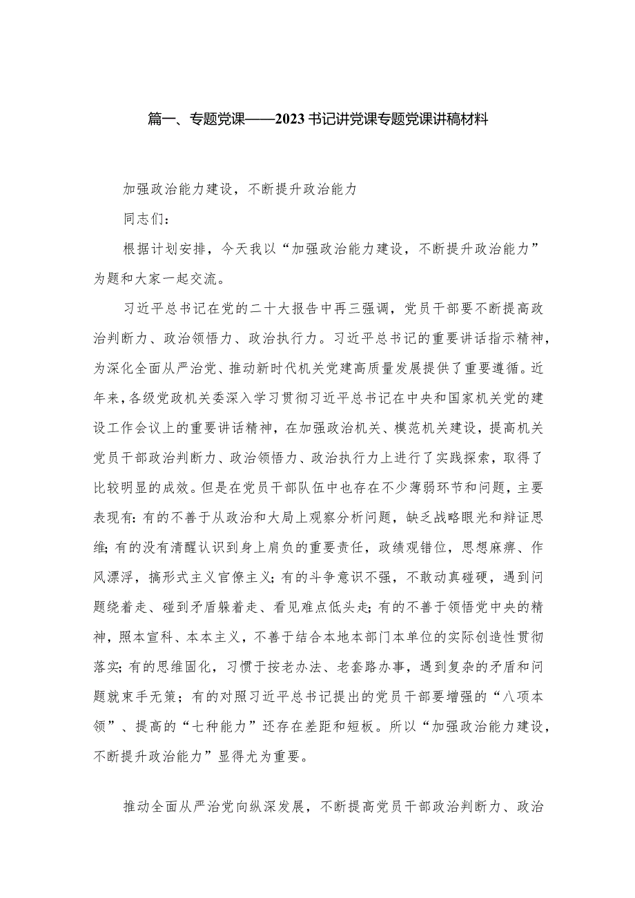 专题党课——书记讲党课专题党课讲稿材料(精选10篇合集).docx_第2页