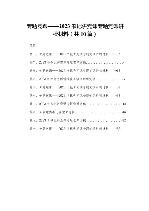 专题党课——书记讲党课专题党课讲稿材料(精选10篇合集).docx