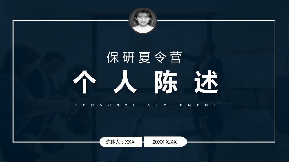 大学生毕业答辩保研夏令营自我介绍个人陈述图文PPT课件模板.pptx_第1页