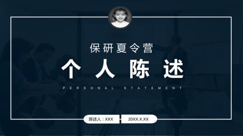 大学生毕业答辩保研夏令营自我介绍个人陈述图文PPT课件模板.pptx