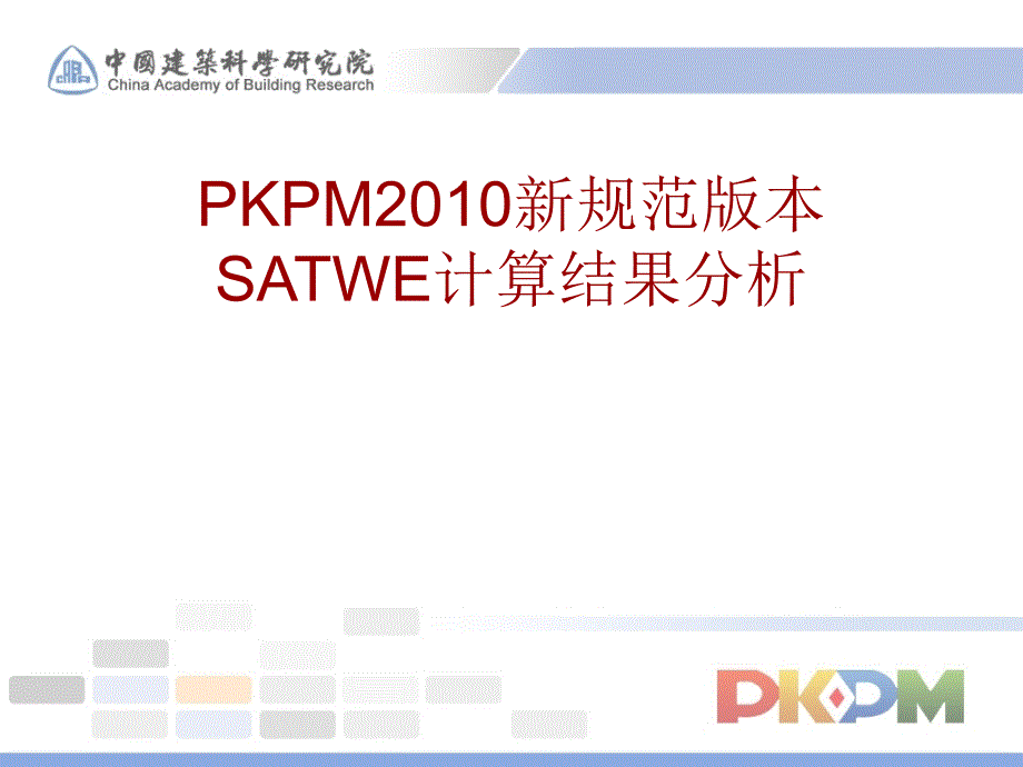 PKPMSATWE计算结果分析.ppt_第1页