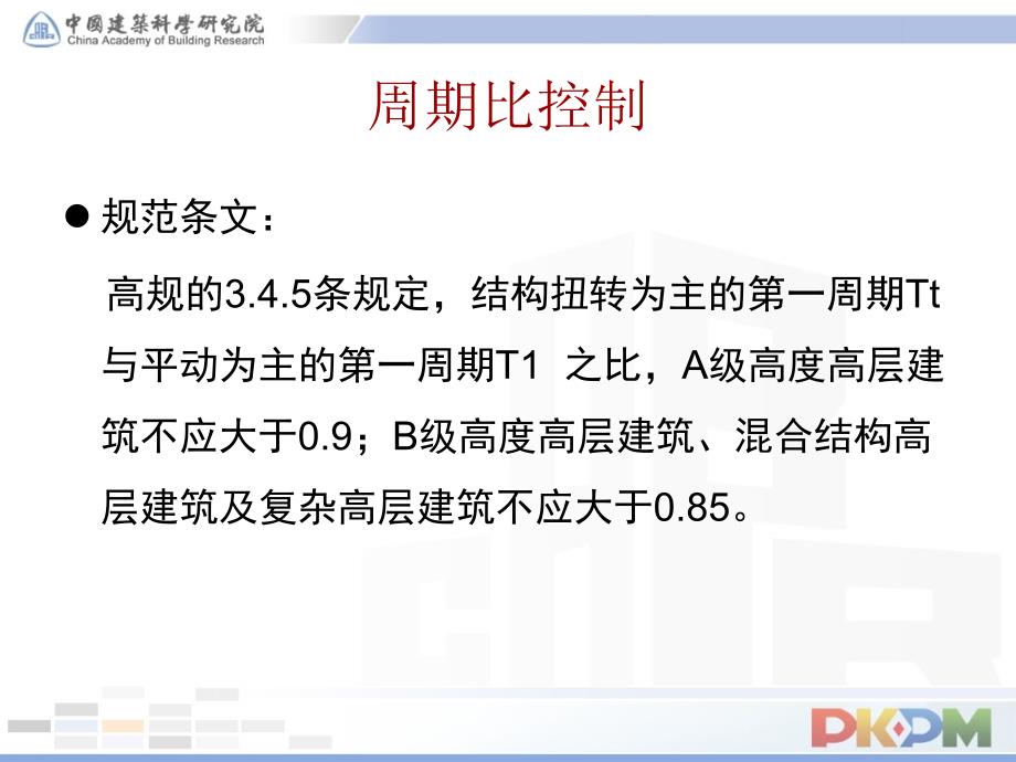 PKPMSATWE计算结果分析.ppt_第2页
