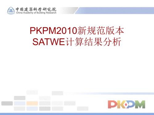 PKPMSATWE计算结果分析.ppt