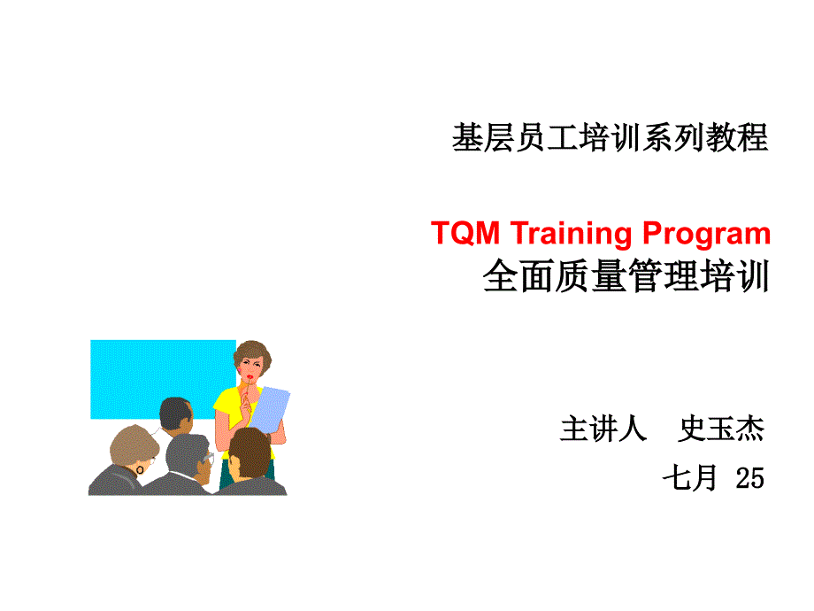TQM全面质量管理课件PPT.ppt_第1页