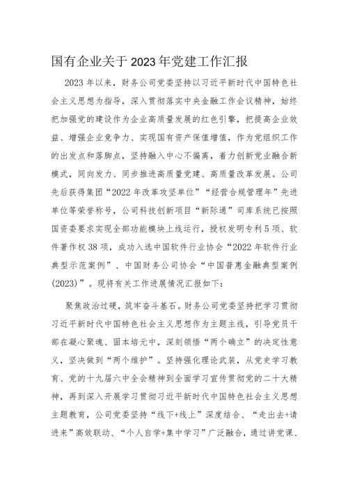 国有企业关于2023年党建工作汇报(2).docx