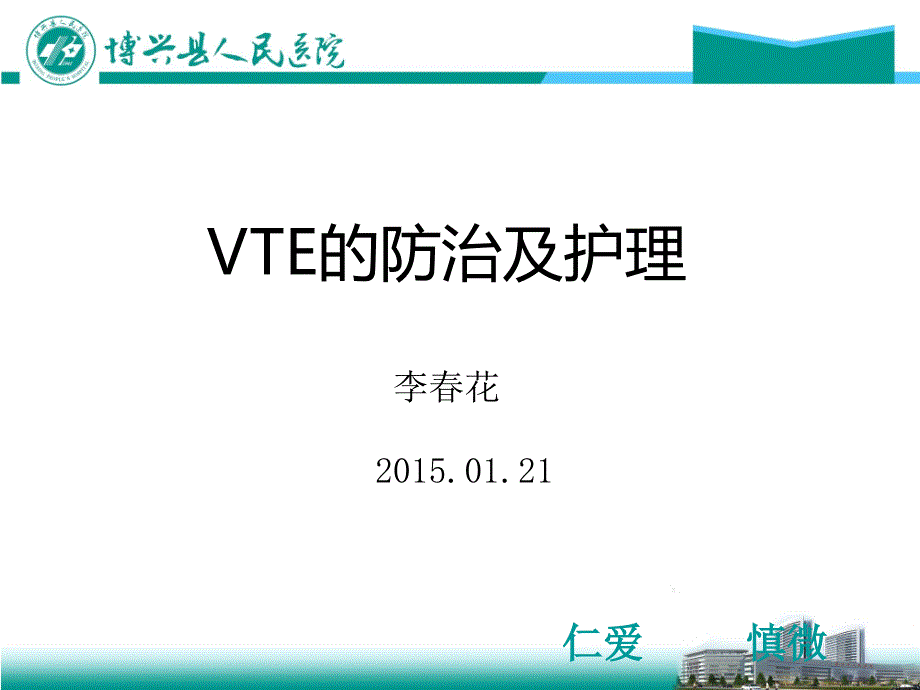 VTE防治PPT课件.ppt_第1页