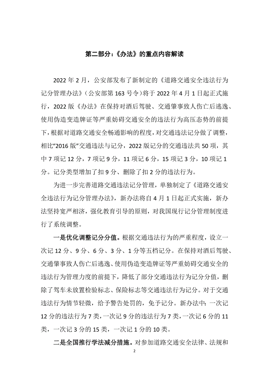 学习解读2022年新修订的道路交通安全违法行为记分管理办法宣讲稿.docx_第2页