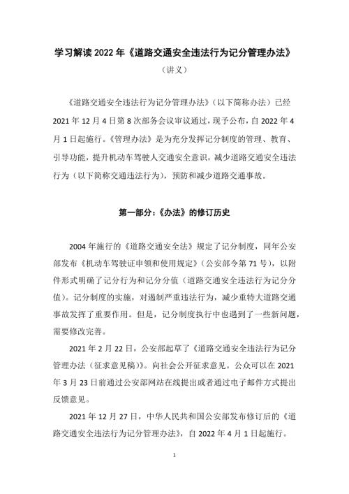 学习解读2022年新修订的道路交通安全违法行为记分管理办法宣讲稿.docx