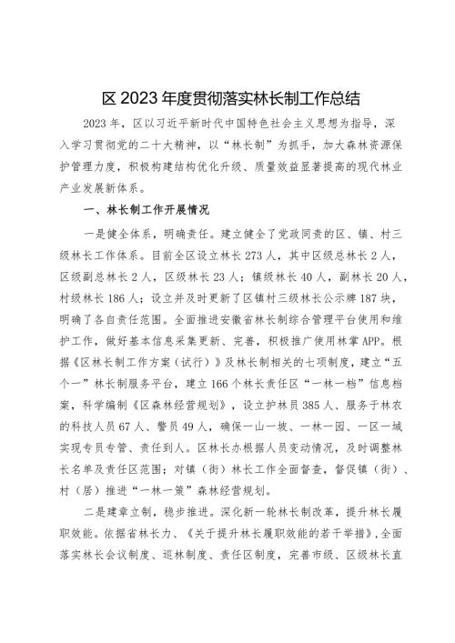 区2023贯彻落实林长制工作总结(2).docx