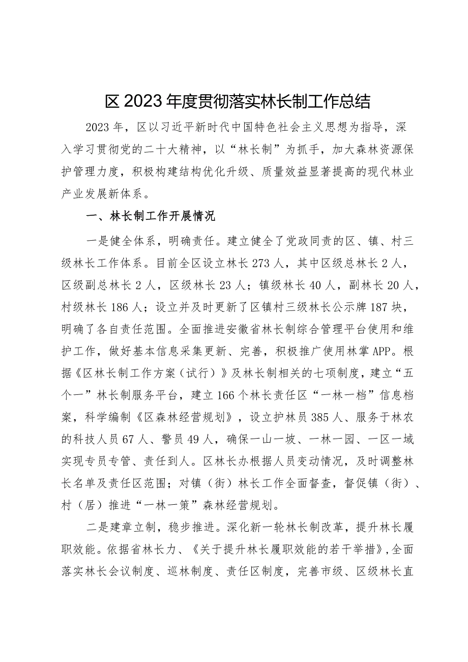 区2023贯彻落实林长制工作总结(2).docx_第1页