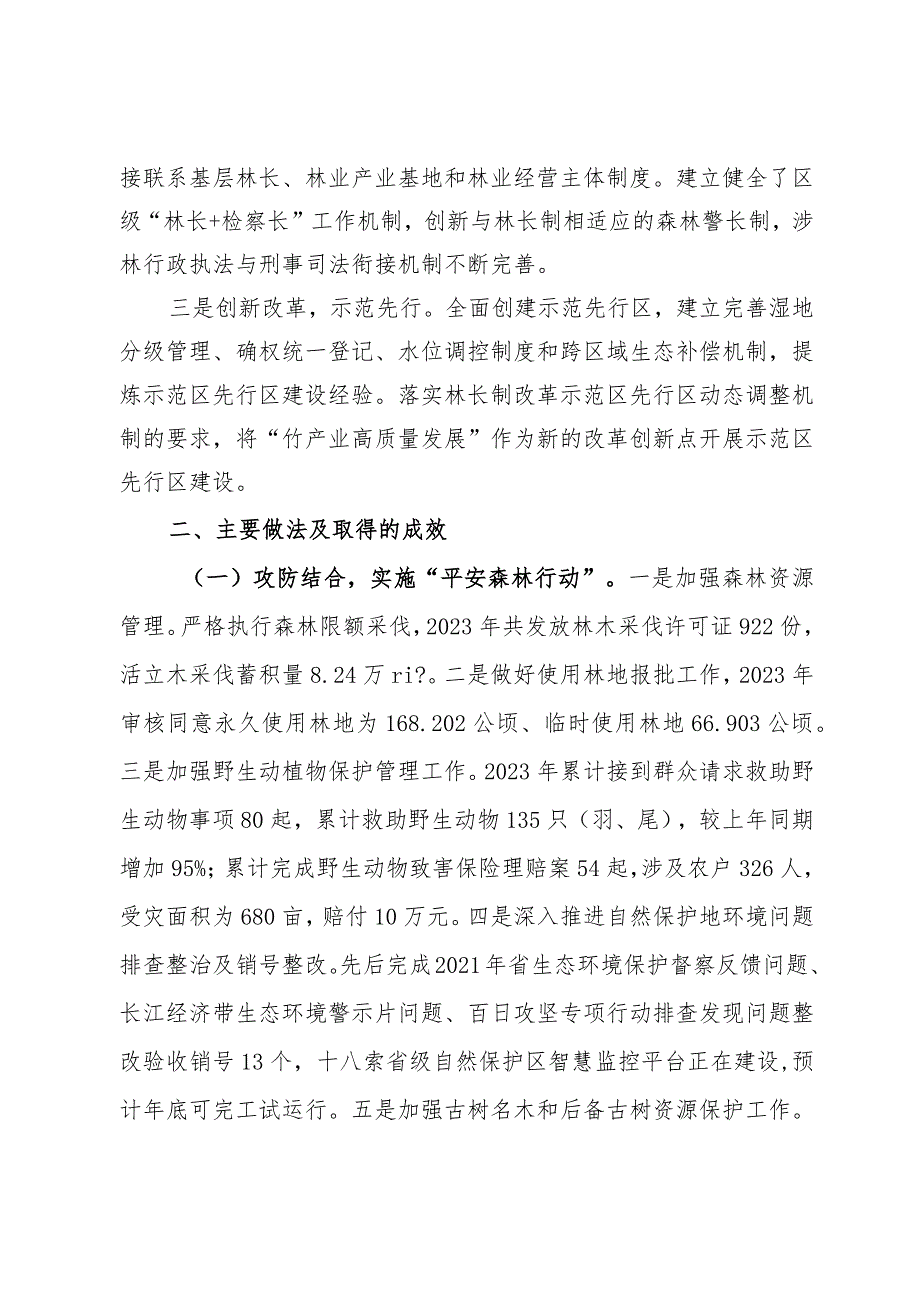 区2023贯彻落实林长制工作总结(2).docx_第2页
