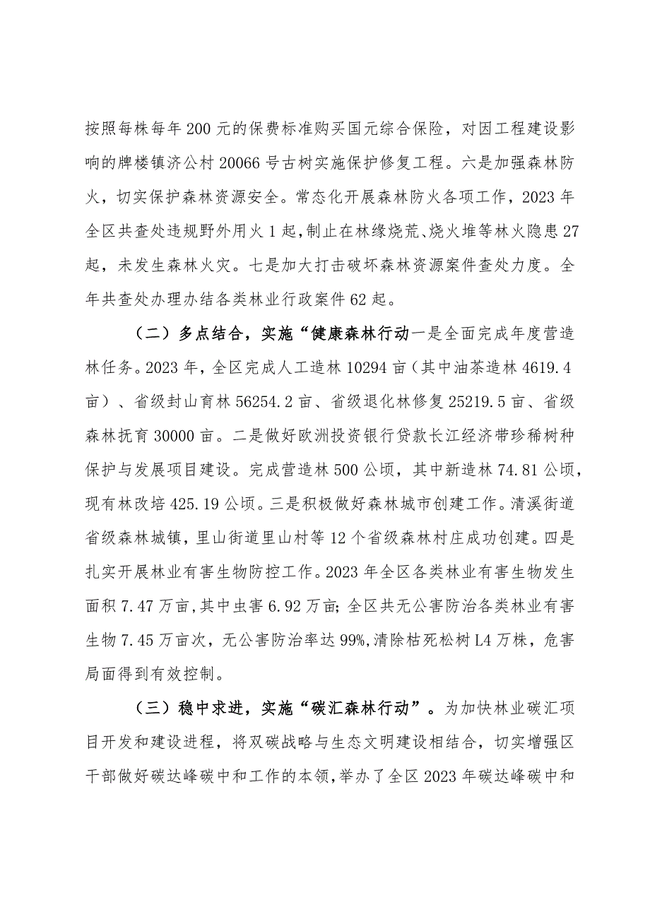 区2023贯彻落实林长制工作总结(2).docx_第3页