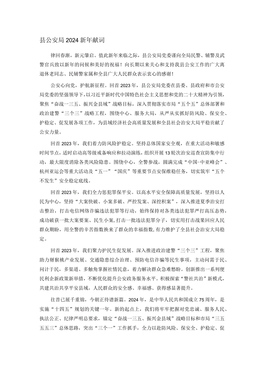 县公安局2024新年献词.docx_第1页