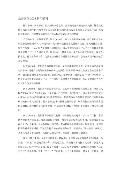 县公安局2024新年献词.docx