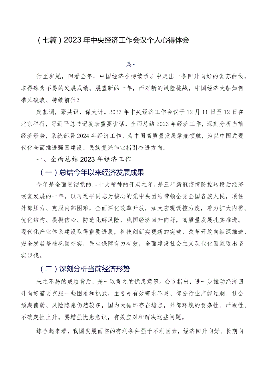 （七篇）2023年中央经济工作会议个人心得体会.docx_第1页