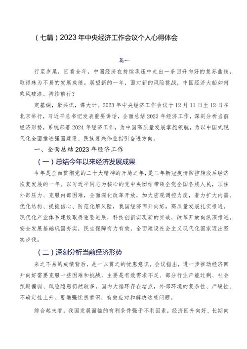 （七篇）2023年中央经济工作会议个人心得体会.docx