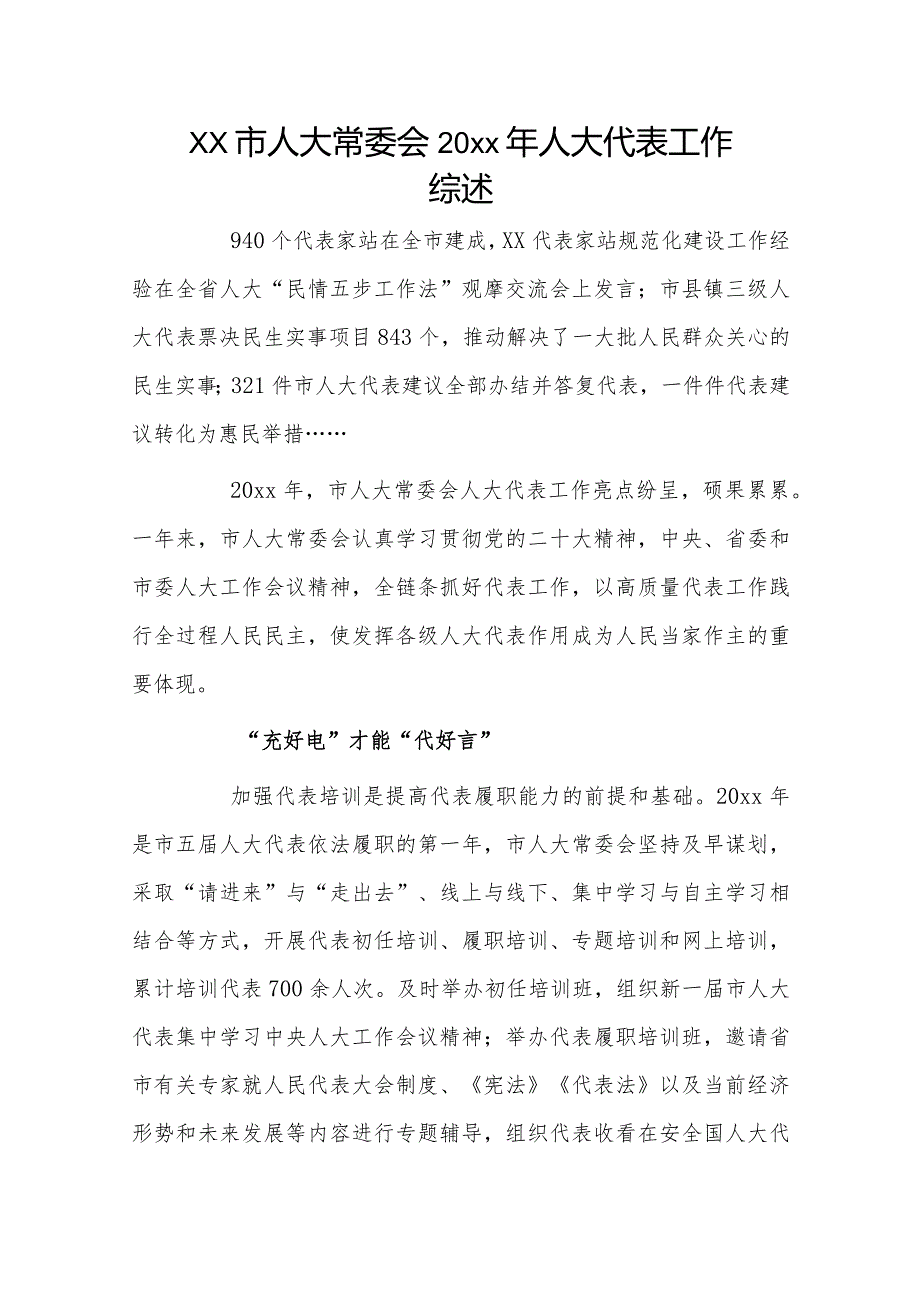 xx市人大常委会20xx年人大代表工作综述.docx_第1页