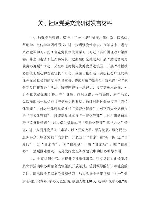 关于社区党委交流研讨发言材料.docx
