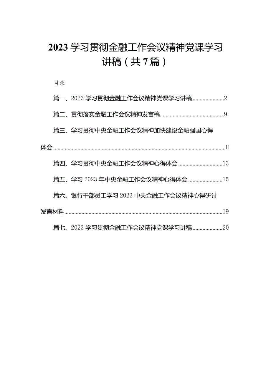 （7篇）学习贯彻金融工作会议精神党课学习讲稿合集.docx_第1页