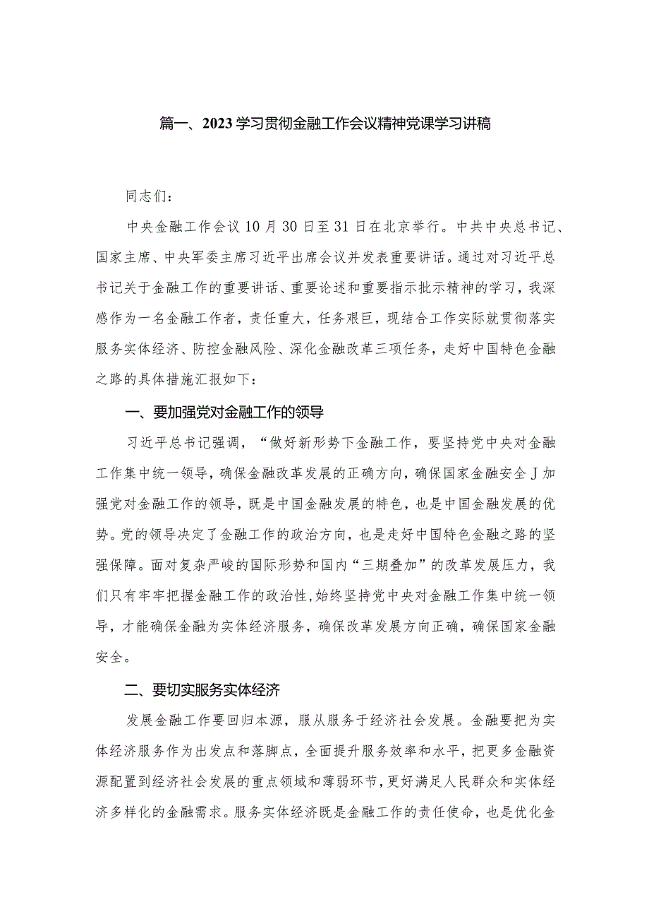 （7篇）学习贯彻金融工作会议精神党课学习讲稿合集.docx_第2页
