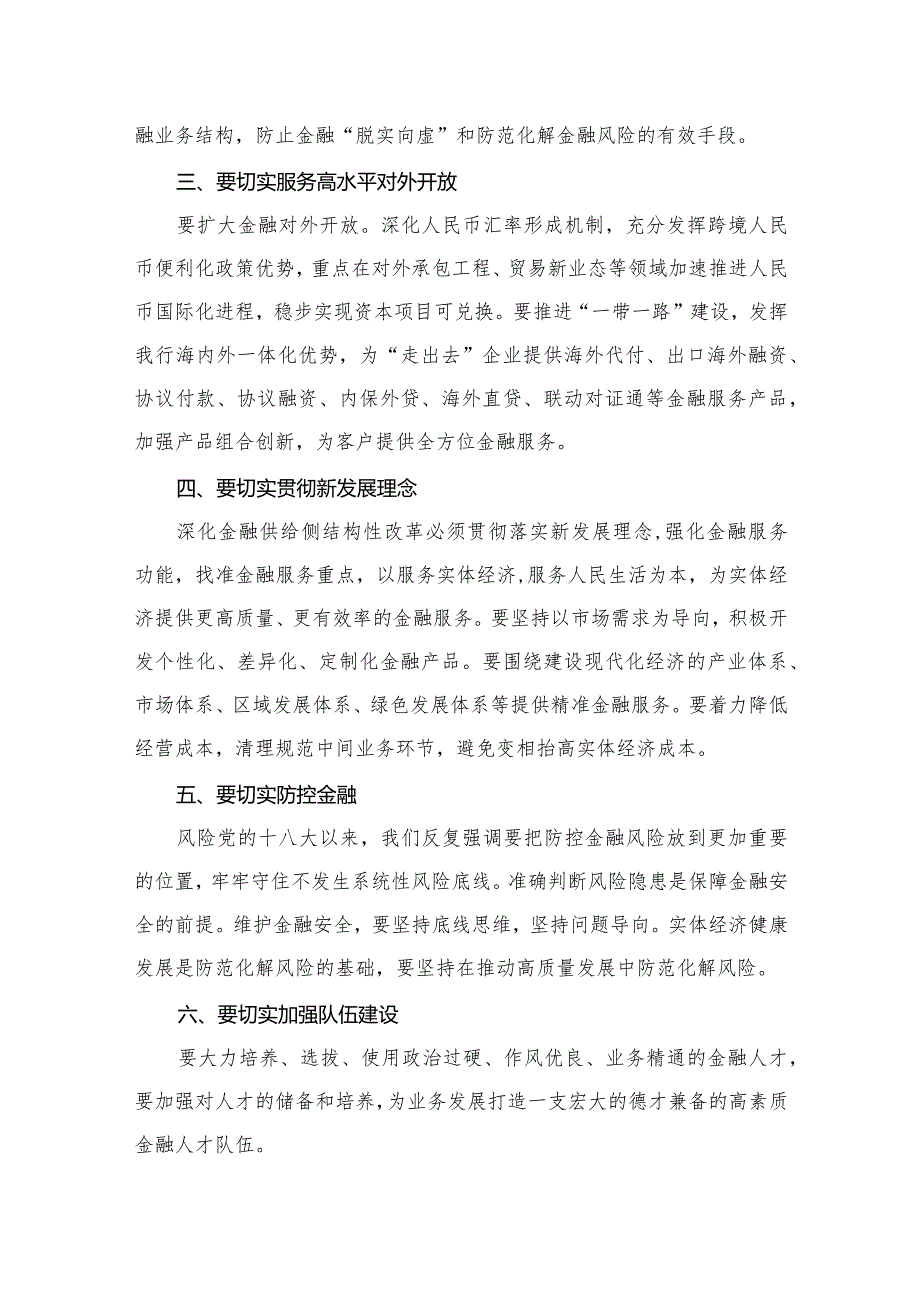 （7篇）学习贯彻金融工作会议精神党课学习讲稿合集.docx_第3页
