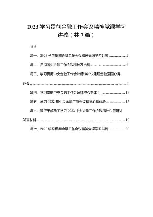 （7篇）学习贯彻金融工作会议精神党课学习讲稿合集.docx