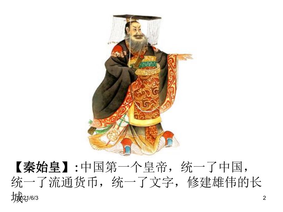 大班了不起的中国人.ppt_第2页