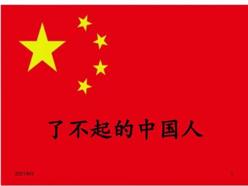 大班了不起的中国人.ppt