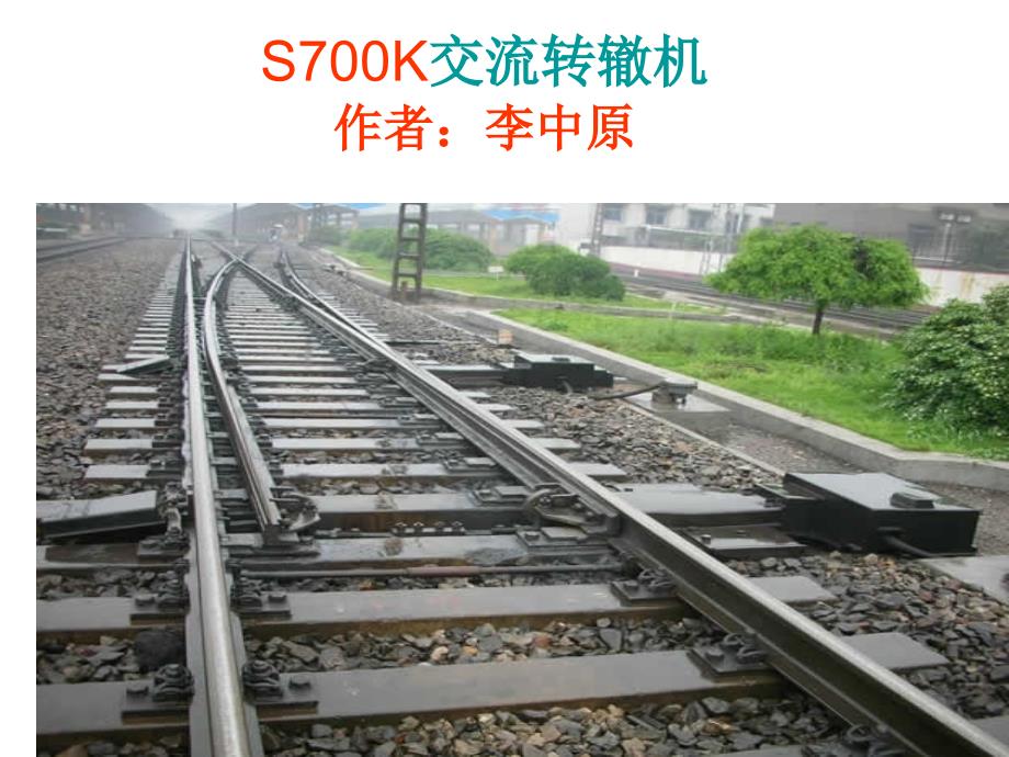 S700K电动转辙机电路.ppt_第1页