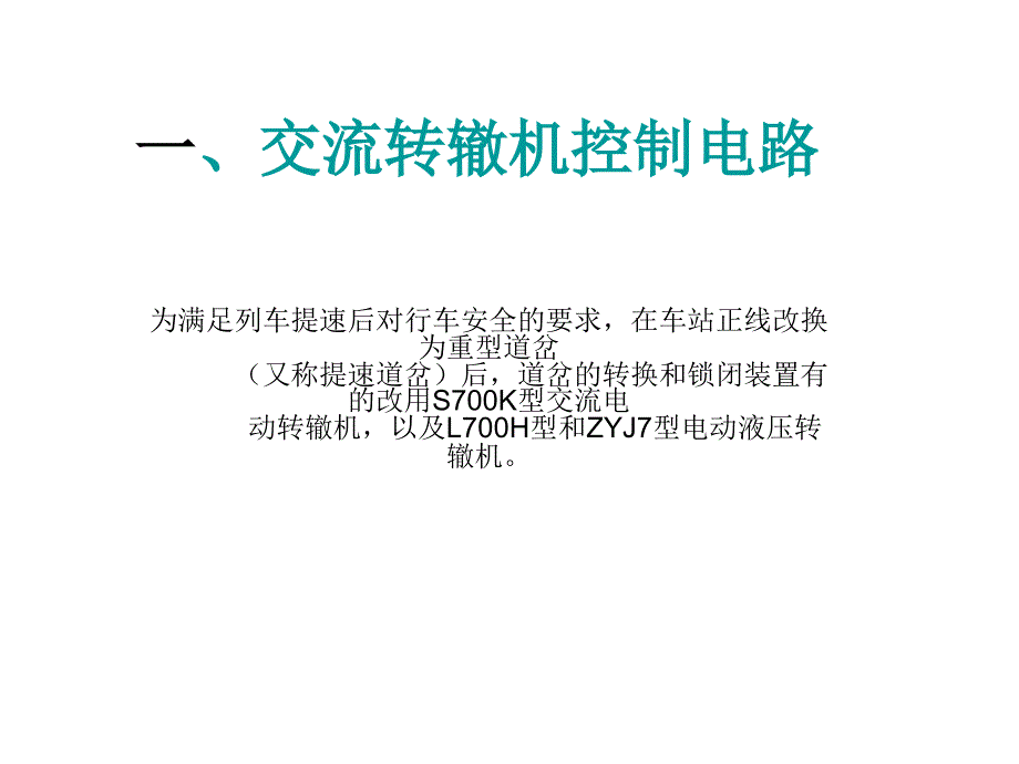 S700K电动转辙机电路.ppt_第2页