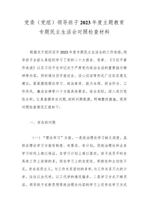 党委（党组）领导班子2023主题教育专题民主生活会对照检查材料(1).docx