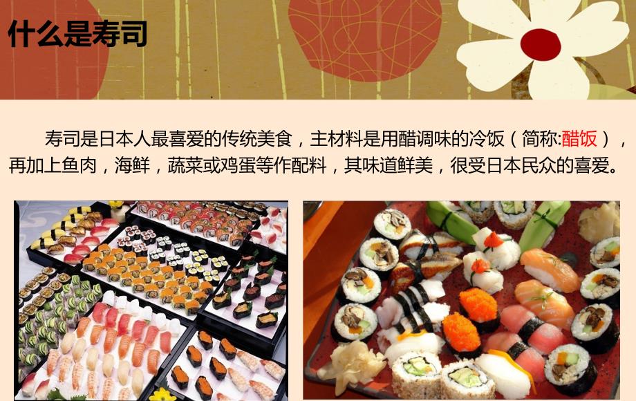 寿司介绍及做法示例课件.pptx_第2页