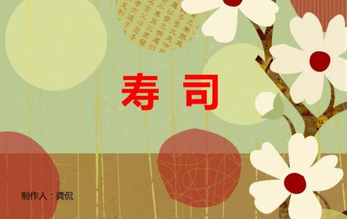 寿司介绍及做法示例课件.pptx