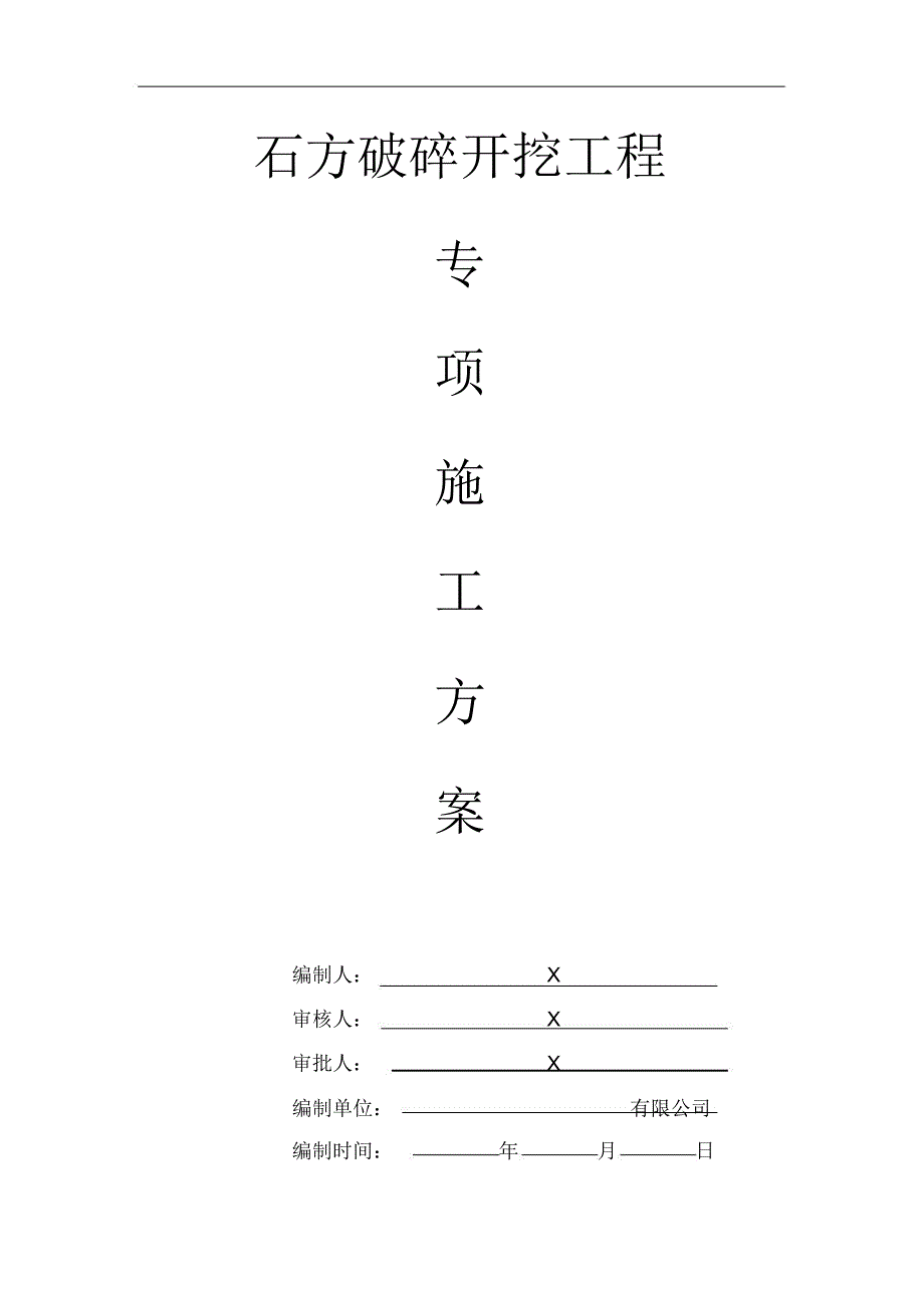 石方破碎开挖施工方案最新版.doc_第1页