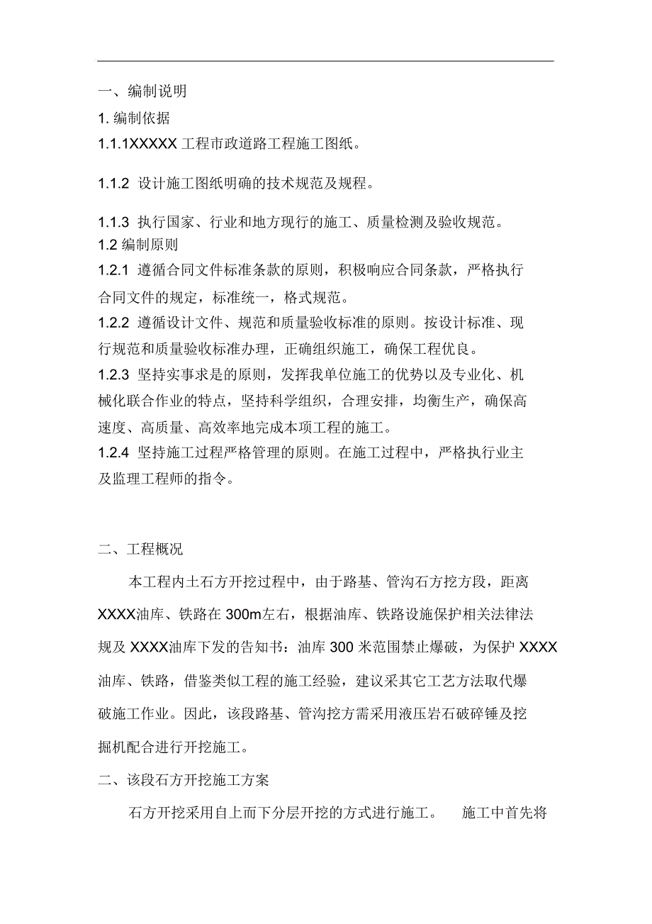 石方破碎开挖施工方案最新版.doc_第2页