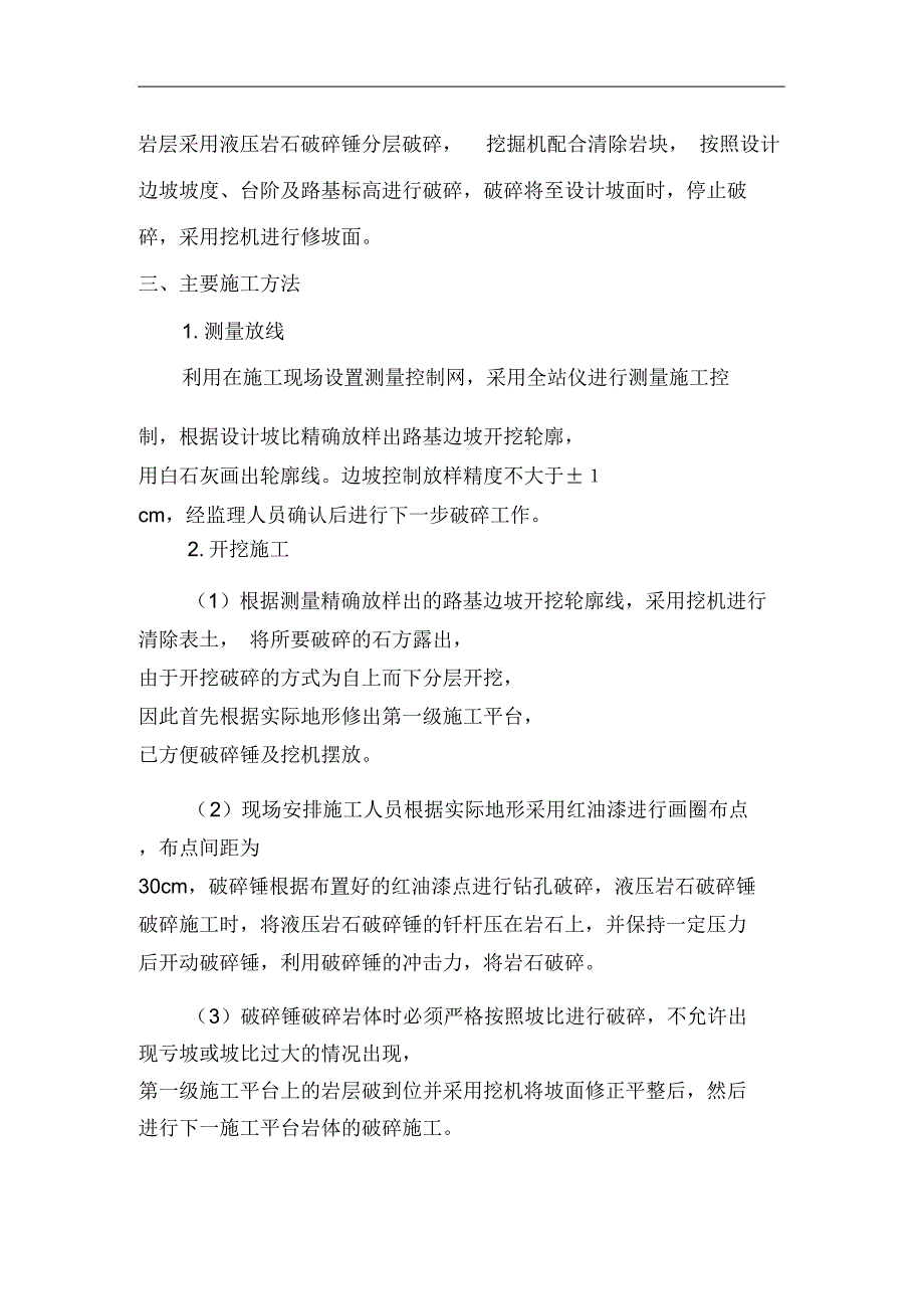 石方破碎开挖施工方案最新版.doc_第3页